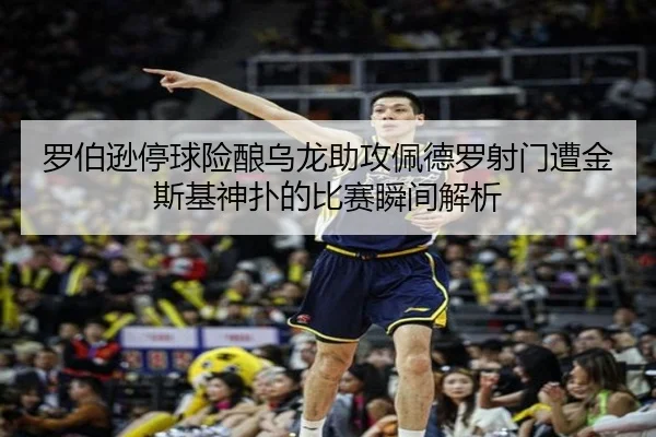 罗伯逊停球险酿乌龙助攻佩德罗射门遭金斯基神扑的比赛瞬间解析